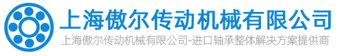 上海傲爾傳動機械有限公司